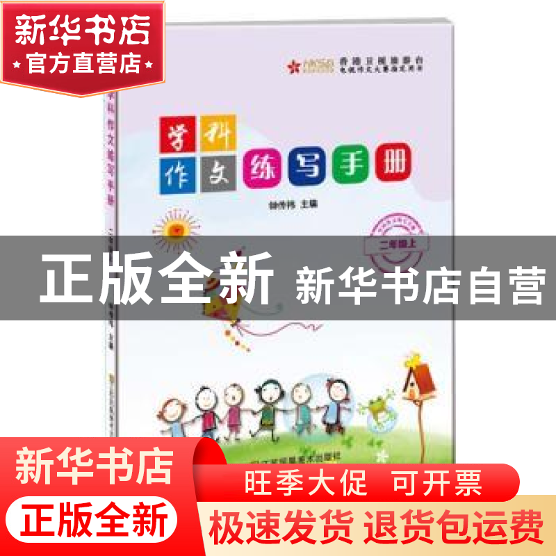 正版 学科作文练写手册:上:二年级 钟传祎 江苏凤凰美术出版社 97高清大图