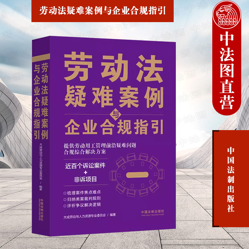 [正版] 2023新 劳动法疑难案例与企业合规指引 劳动用工管理 劳动关系认定 诉讼案件合规指引 人力资源管理者参考高清大图
