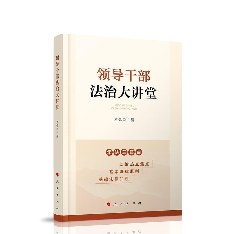 正版新书】领导干部法治大讲堂刘锐9787010228631