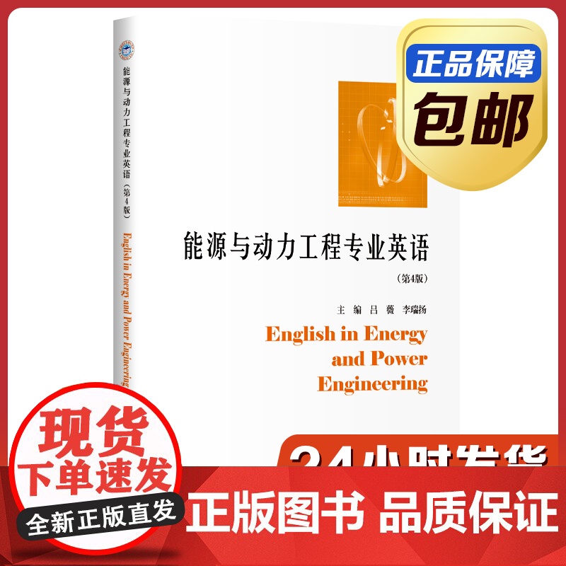 【正版】能源与动力工程专业英语 吕薇第四版 哈尔滨工业大学出版社