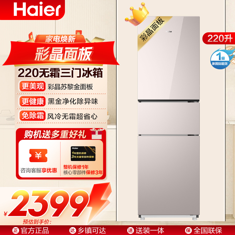 海尔(Haier)220升三门冰箱风冷无霜 1级能效苏黎金彩晶面板HC3-220WGHC2E9Y1