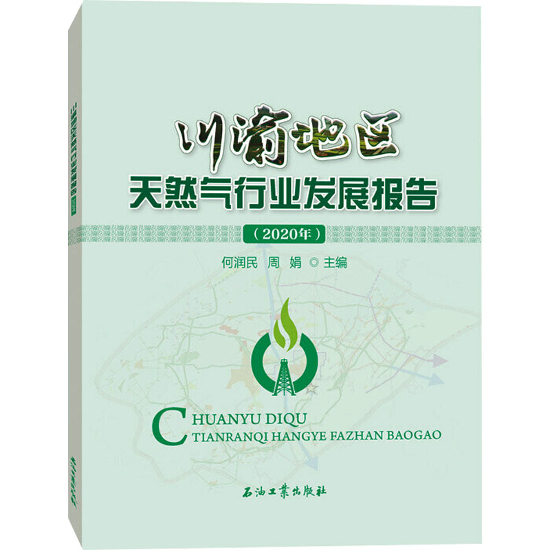 川渝地区天然气行业发展报告(2020年)高清大图