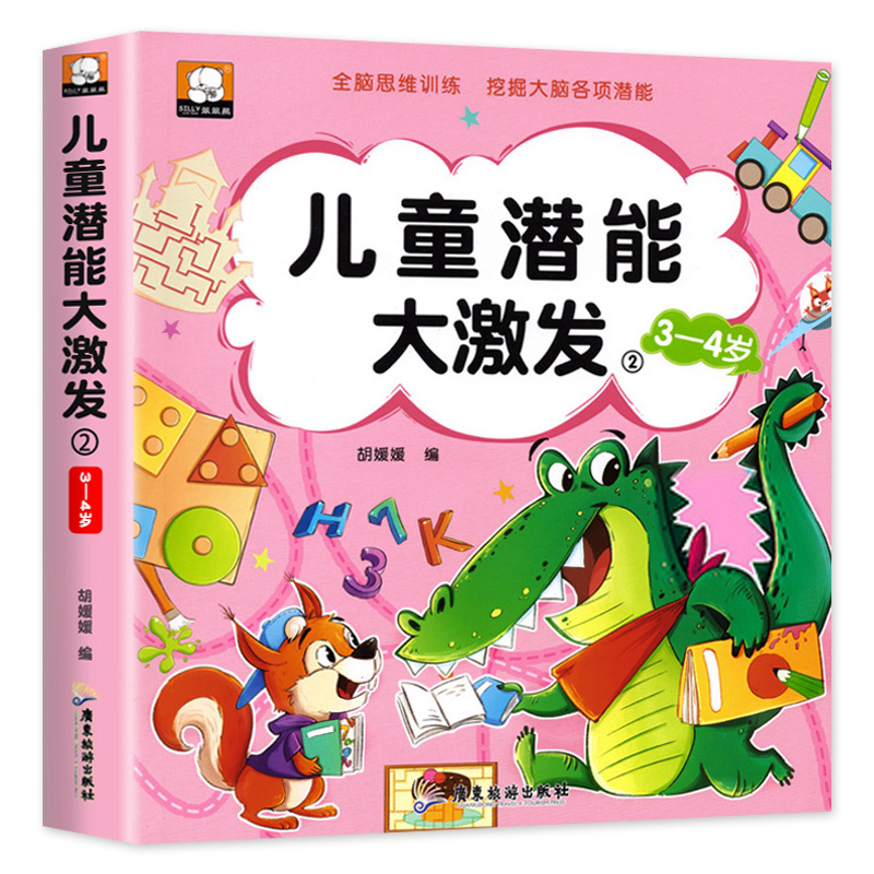 [3-4岁]儿童潜能大激发 [正版]儿童潜能大激发全套2-3-4-5-6岁幼儿益智早教书抓住大脑发育黄金期进阶式全脑思维