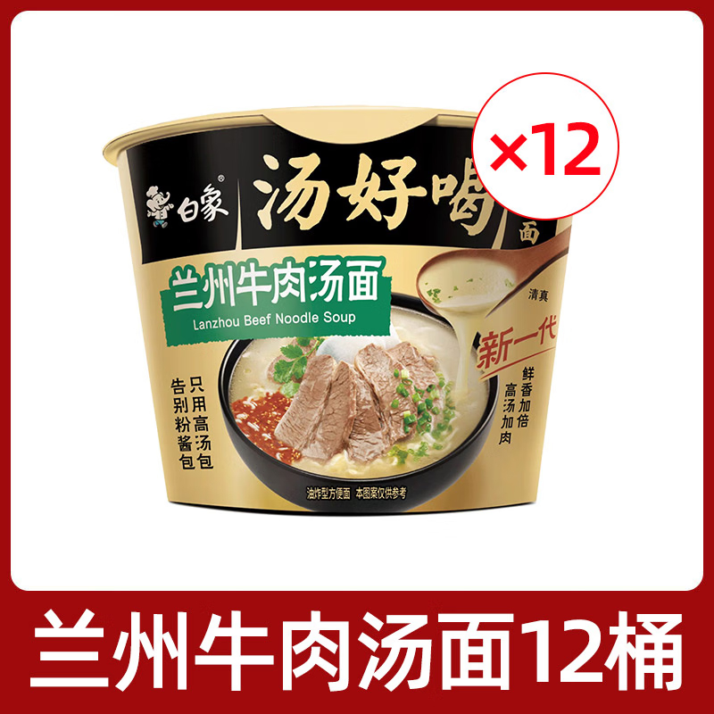 白象汤好喝113g兰州牛肉汤面1*12桶/箱