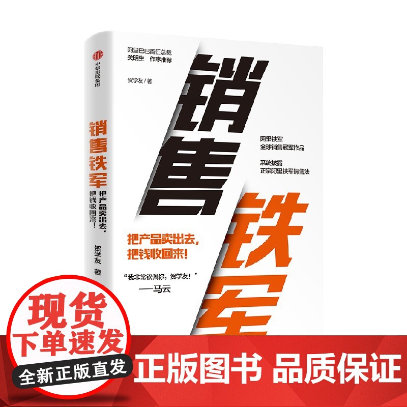 销售铁军 贺学友著 阿里铁军销售冠军贺学友重磅作品 系统披露正宗阿里铁军销售法高清大图