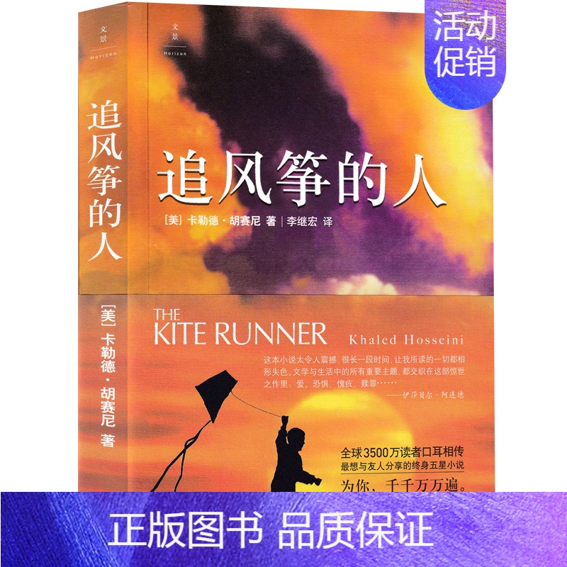 追风筝的人[美 卡勒德·胡赛尼 著] [正版]汉字树活在字里的中国人廖文豪编著汉字类六年级上册必读的课外书世纪三国水浒传
