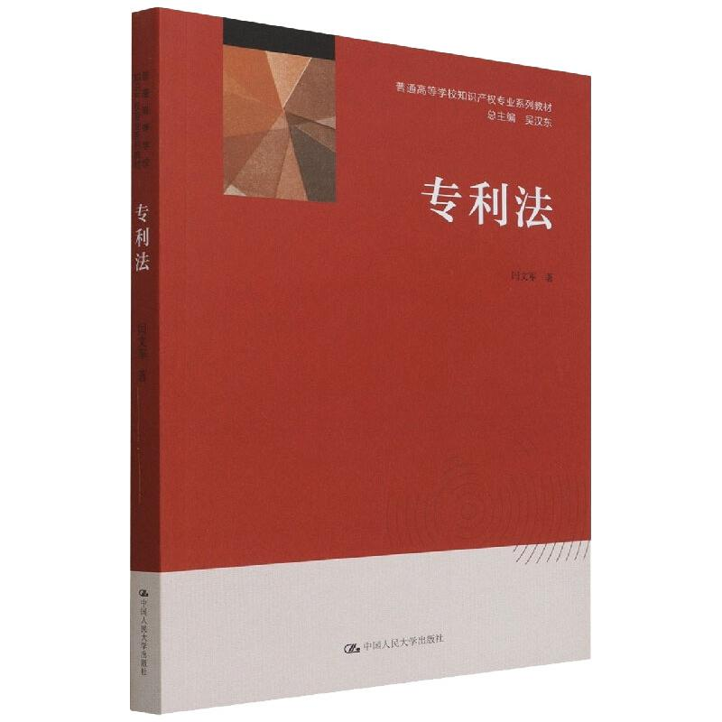 【M】专利法(普通高等学校知识产权专业系列教材) 闫文军 著 -9787300302096