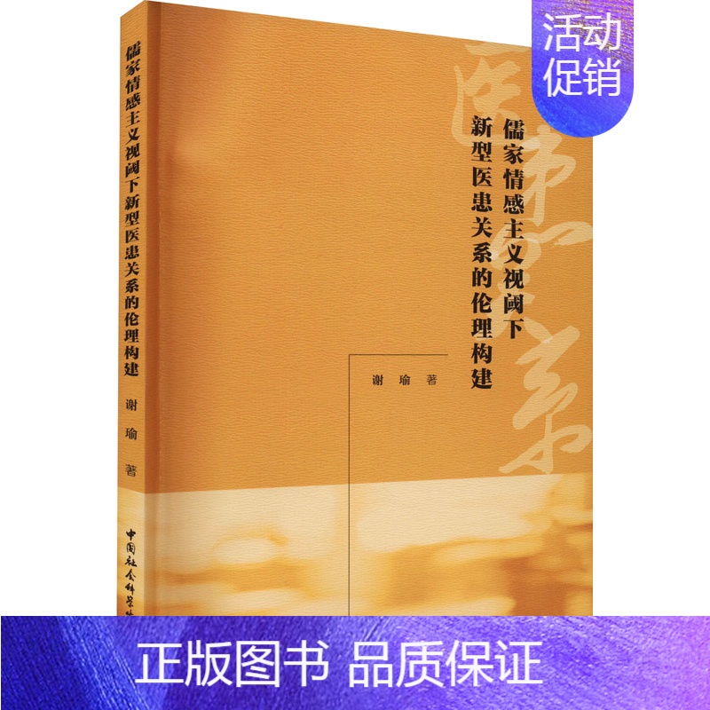 [正版]儒家情感主义视阈下新型医患关系的伦理构建 中国社会科学出版社 谢瑜 著 医药卫生类职称考试其它