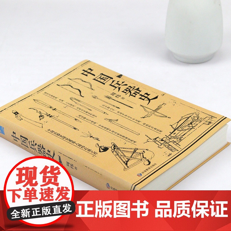 中国兵器史(软精装)中国古代武器兵器军事史中国冷兵器图典 书籍高清大图
