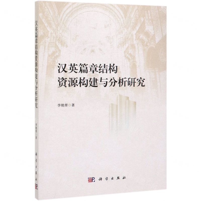 【N】汉英篇章结构资源构建与分析研究-9787030626585