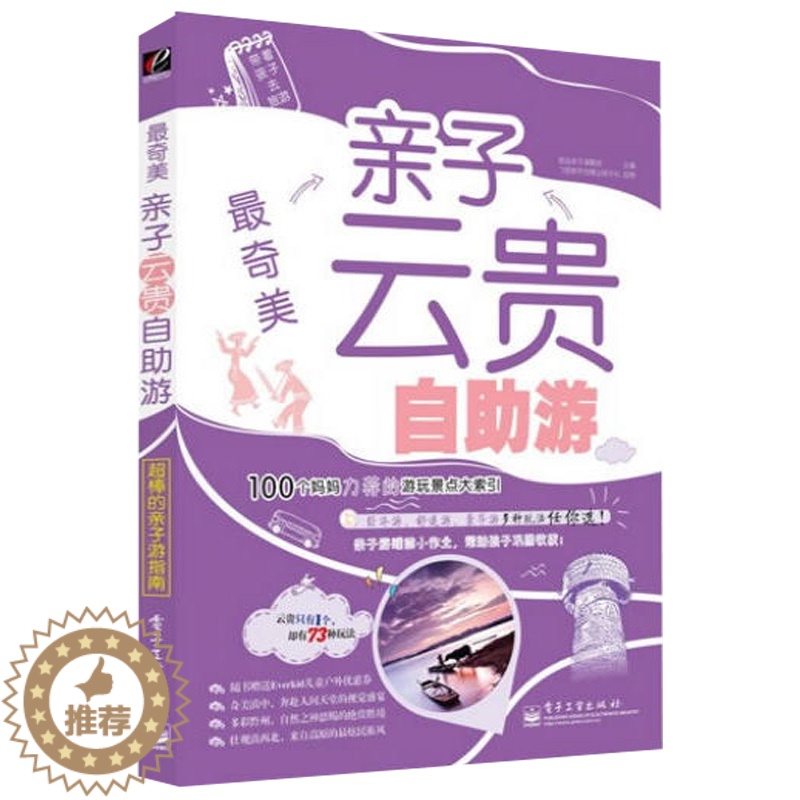 【醉染正版】亲子云贵自助游 全彩 育儿书 家庭教育户外旅游书 妙趣科普书 育儿百科全书 旅游攻略书 亲子旅游书 家庭旅游