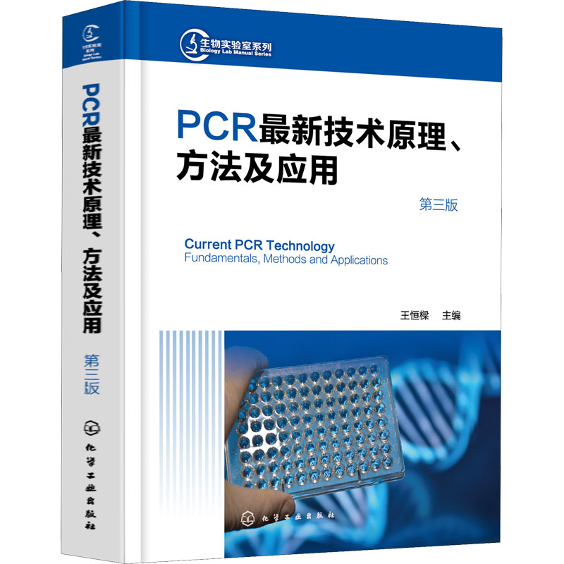 【M】PCR最新技术原理、方法及应用 第3版-9787122387356