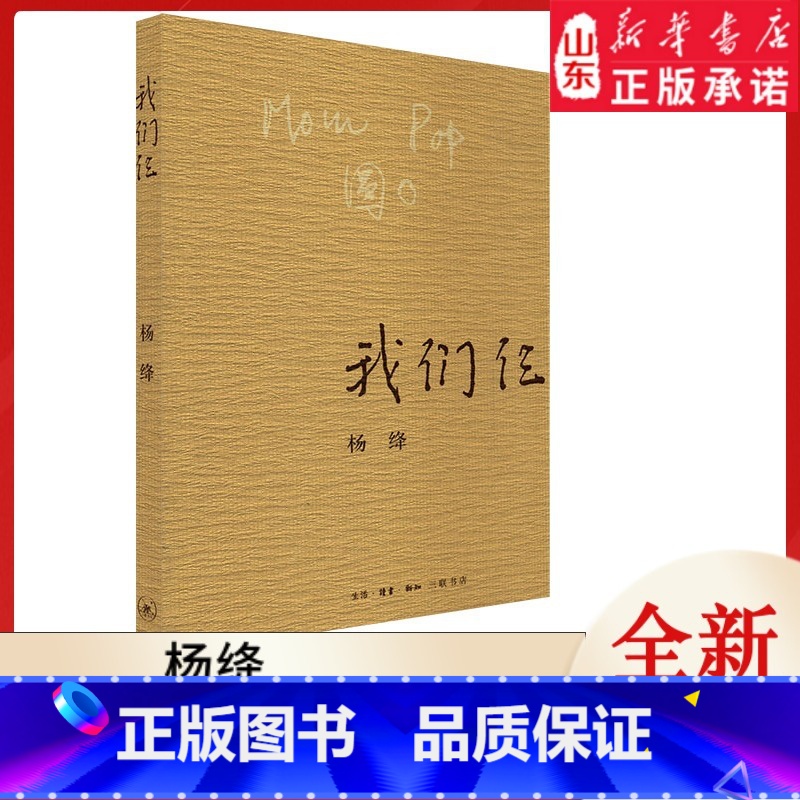 【正版】我们仨 杨绛著作 9787108063106书店们6