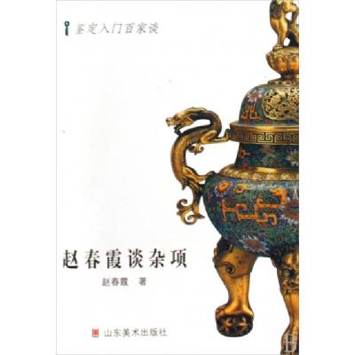 11赵春霞谈杂项/鉴定入门百家谈978753302695022