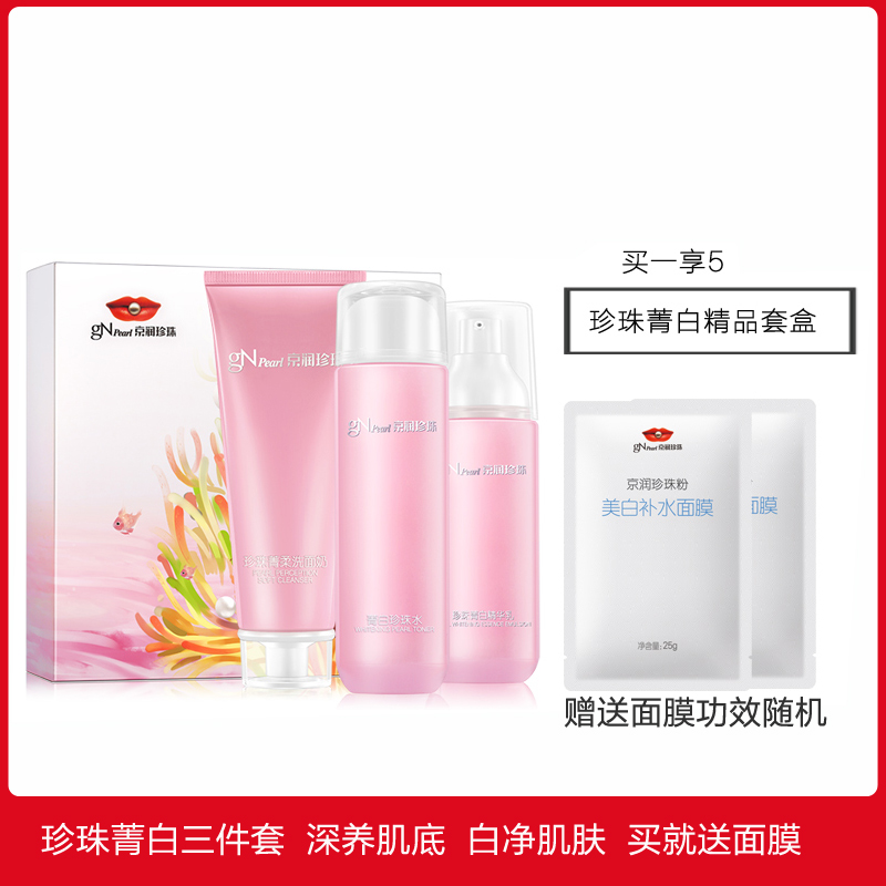 京润珍珠 gNPearl 菁白精品3件套 补水 保湿 水乳套装 男女士 护肤品 化妆品套装(洗面奶珍珠水乳液)高清大图