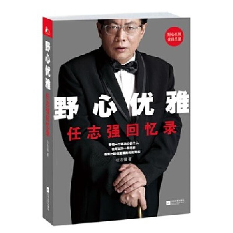 正版新书】野心优雅:任志强回忆录(精装典藏版)任志强97875399