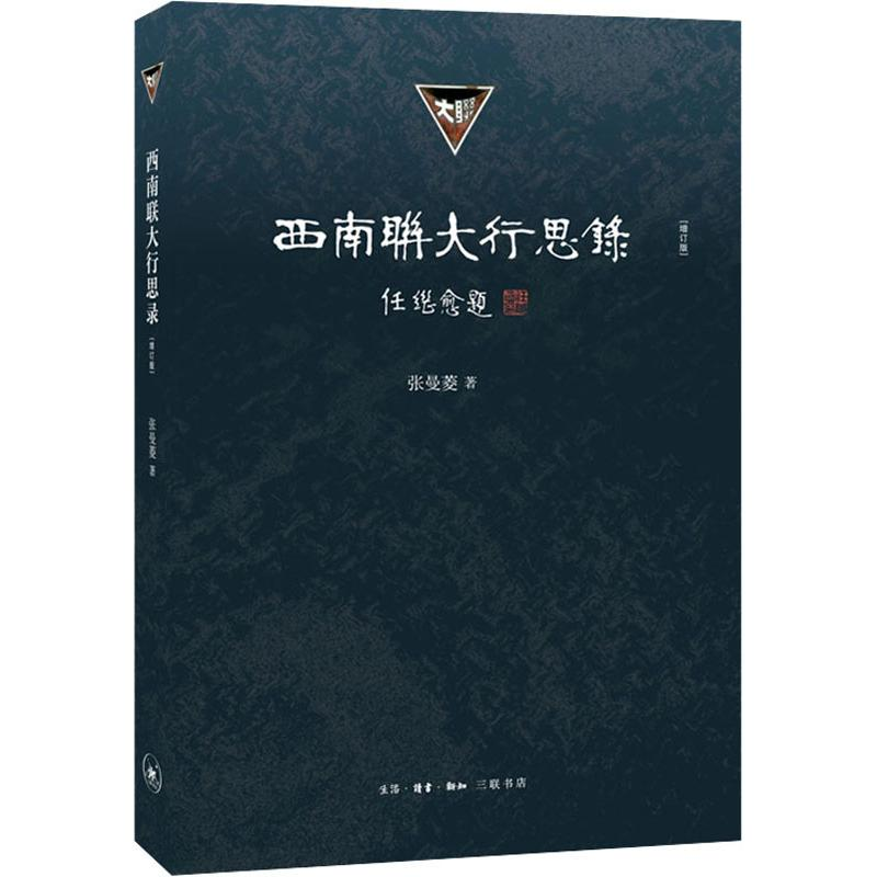 醉染图书西南联大行思录(增订版)9787108064554高清大图