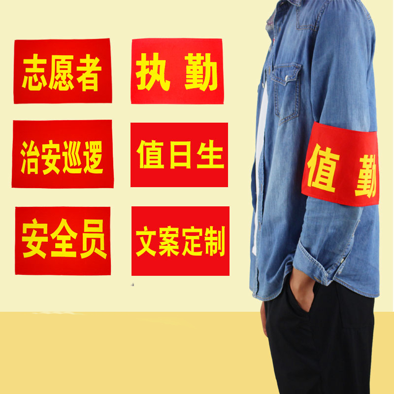 红袖章