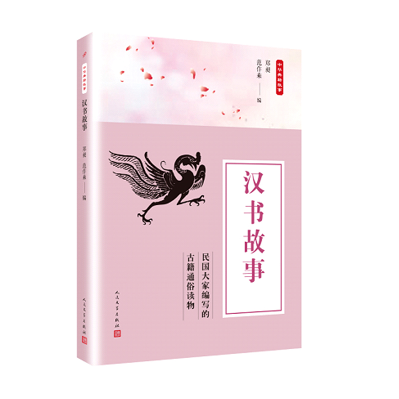 [醉染正版]正版 汉书故事 郑昶 作品集 书籍 人中国古典小说、诗词 民文学出版社高清大图