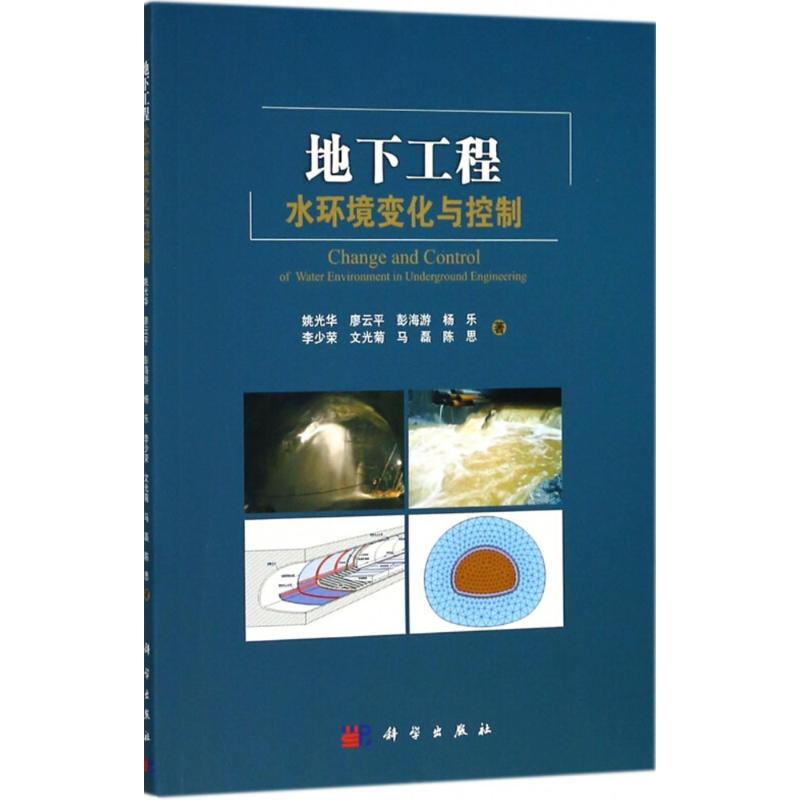 地下工程水环境变化与控制