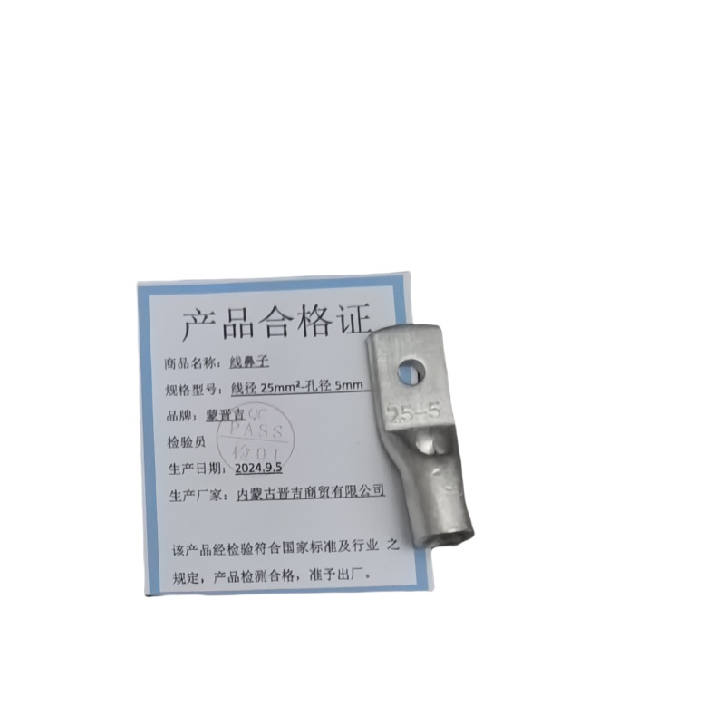 蒙晋吉 线鼻子 线径25平方毫米-孔径5mm 个