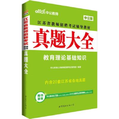 11中公版·2017江苏省教师招聘辅导教材:真题大全22