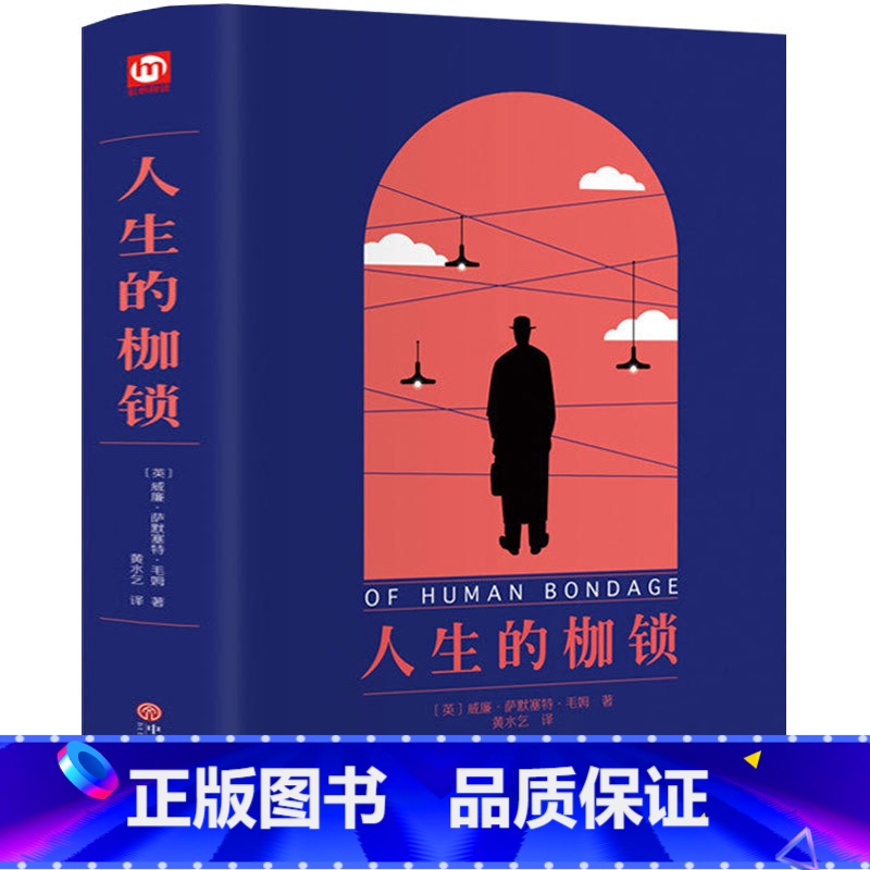 【正版】人生的枷锁 毛姆的书 书原版原著 精装全译本 完整无删减 外国文学长篇小说 书 经典世界名著人性的枷锁 外国
