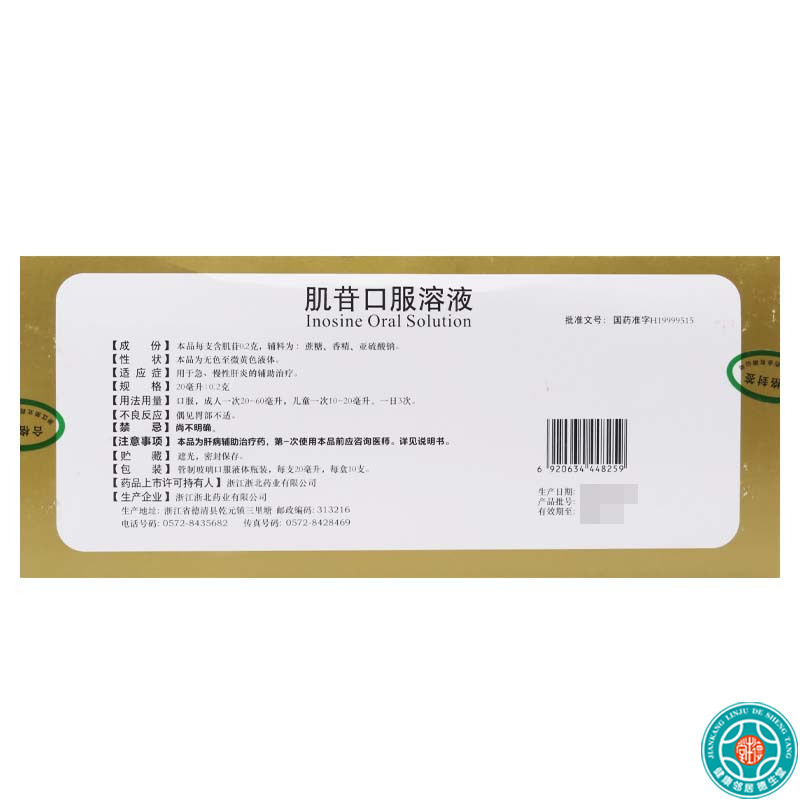 [3盒]莫干山肌苷口服溶液20ml:0.2g*10支/盒*3盒用于急、慢性肝炎的辅助治疗