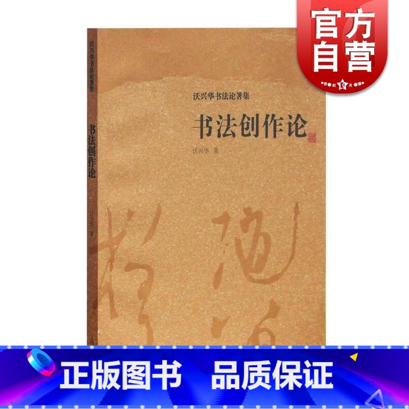 [正版]书法创作论 沃兴华 沃兴华书法论著集 书法创作中妍丑雅俗 书法创作理论 中国书法理论书 书法研究入门 上海古籍高清大图