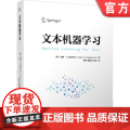 正版 文本机器学习 查鲁 阿加沃尔 分析模型 矩阵分解 文本聚类 回归建模 预处理 相似度计算 分类器 信息检索查似