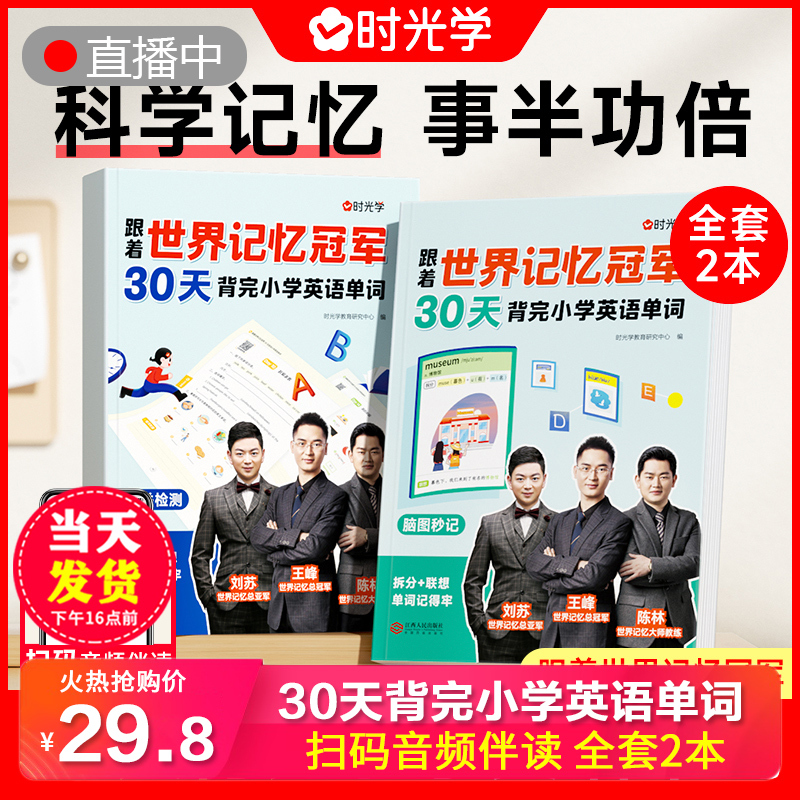 [小学系列-全4本]英语+古诗 小学通用 [正版]抖音同款 时光学跟着世界记忆冠军30天背完小学英语单词全2册 教你背古