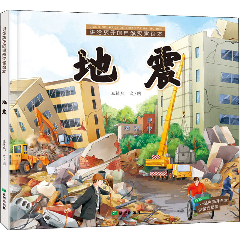 醉染图书讲给孩子的自然灾害绘本 地震9787537984300