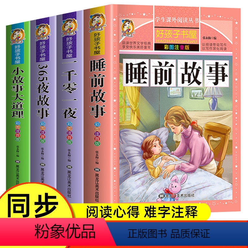 【全4册】睡前故事+一千零一夜+365夜故事+小故事大道理 【正版】睡前故事全4册 儿童文学一千零一夜365夜故事小故事