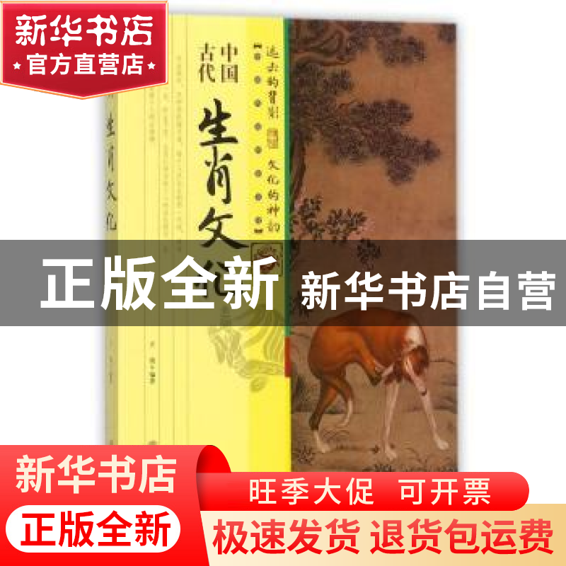 正版 中国古代生肖文化 王俊 著 中国商业出版社 9787504498977