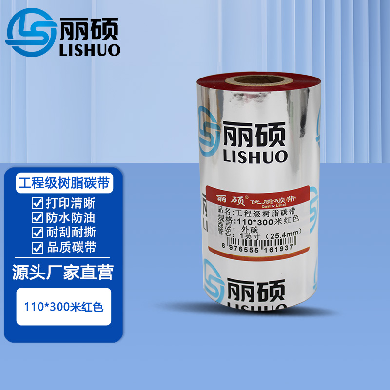 工程级树脂碳带110*300米红色 红色