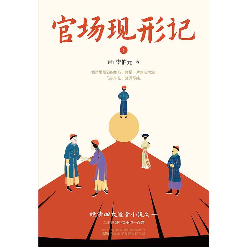 [醉染正版]官场现形记李伯元 书小说书籍高清大图