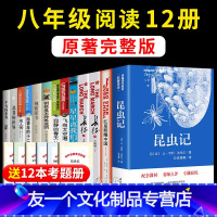 【友一个正版】八年级上下册 全12册红星照耀中国和昆虫记法布尔原著完整版语文课外阅读书籍初中生课外书人民文学出版社书星