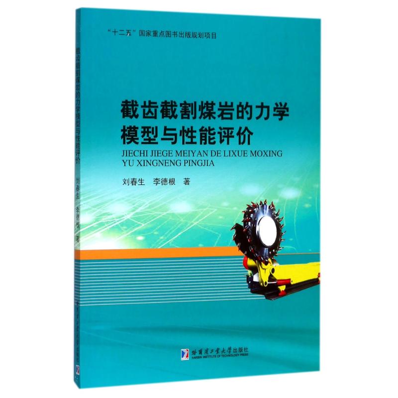 截齿截割煤岩的力学模型与性能评价高清大图