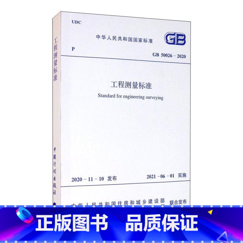 【正版】工程测量标准 GB 50026-2020 书籍 书店 中国计划出版社