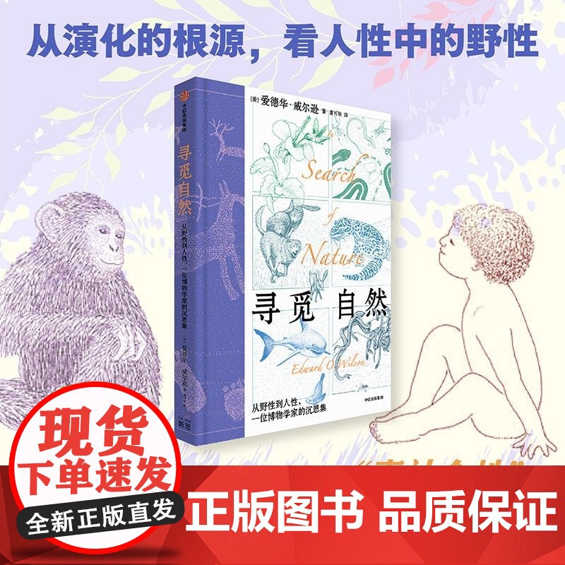 寻觅自然 从野性到人性 一位博物学家的沉思集 爱德华·威尔逊 中信出版集团高清大图