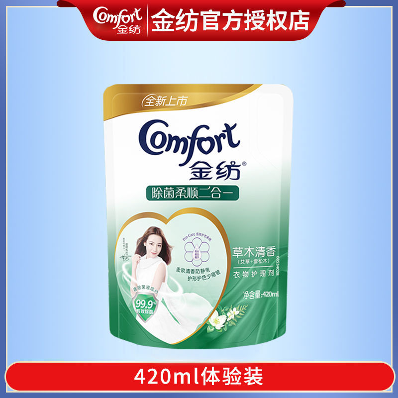 420ml体验装 除菌衣物护理剂柔顺剂持久留香婴儿可用内衣裤防静电非洗衣液
