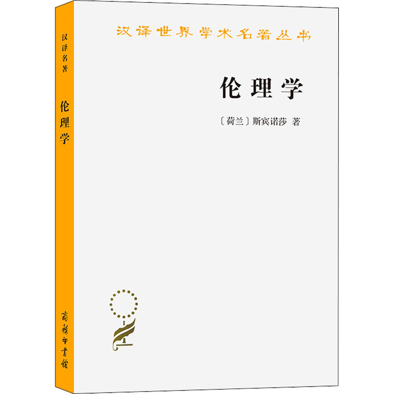 伦理学 [正版]伦理学 荷兰 斯宾诺莎 著 贺麟 译 伦理学社科 商务印书馆 汉译世界学术名著丛书哲学 西方哲学 书店图高清大图