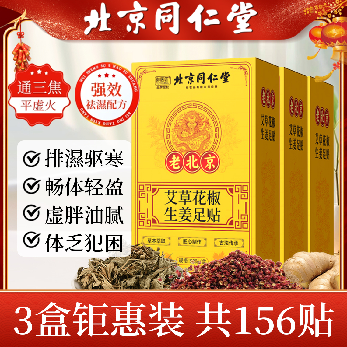 北京同仁堂花椒生姜足贴艾草去湿排寒脚底贴男女通用养生睡眠贴