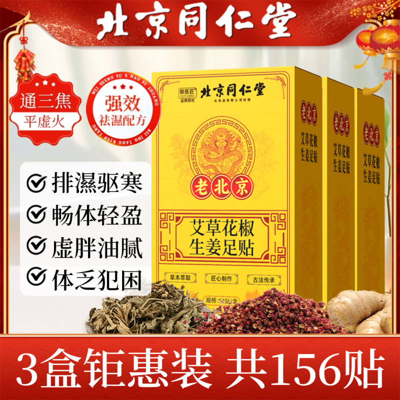 北京同仁堂花椒生姜足贴艾草去湿排寒脚底贴男女通用养生睡眠贴