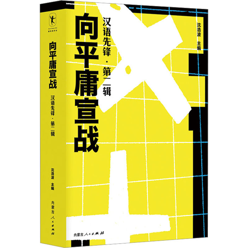 【正版】向平庸宣战 汉语先锋·第二辑 沈浩波 收录2020年度诗歌奖 2020年度佳汉语诗歌100首 中国当代诗歌图书