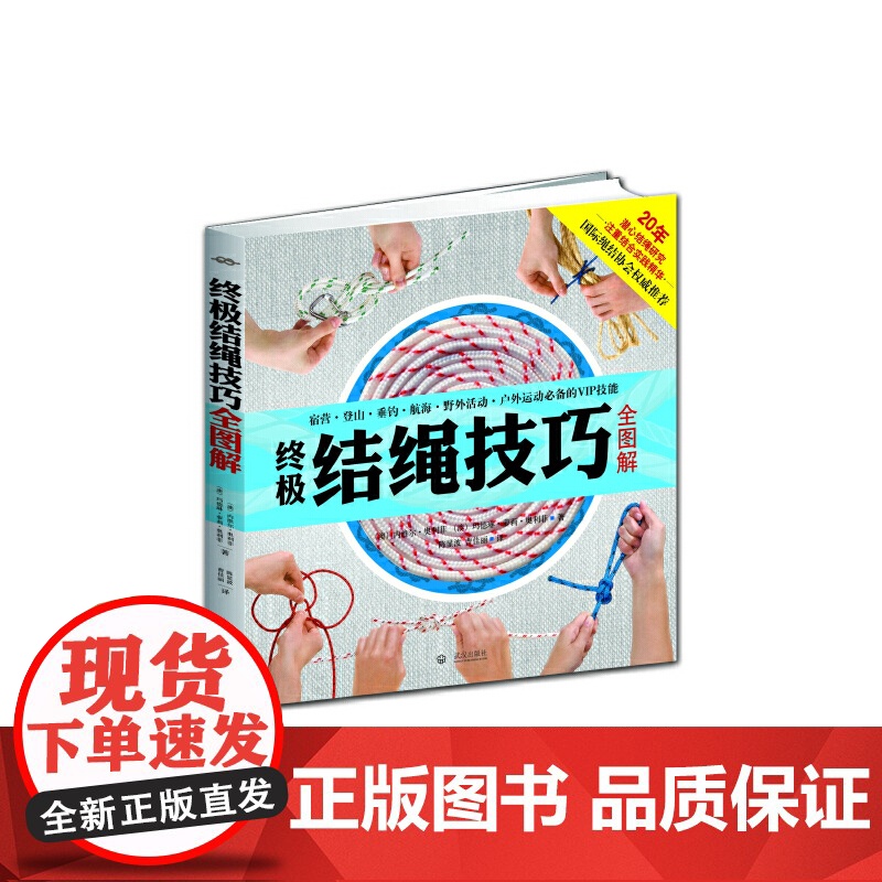 结绳技巧全图解 户外结绳手册技巧书籍手把手教你打实用绳结编织户外航海野营探险打法大全一学就会的时尚编绳技法手绳编织高清大图