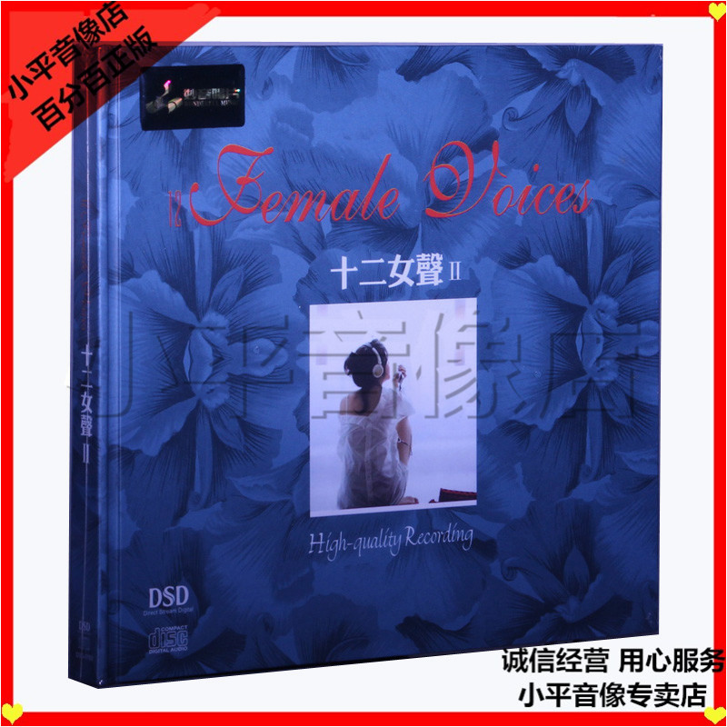 妙音唱片童丽姚斯婷赵静等十二女声2 Dsd 1cd正版车载发烧碟vv2gbi 摘要书评在线阅读 苏宁易购图书