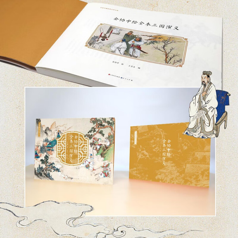 金协中绘全本三国演义 [正版]金协中绘全本三国演义彩绘中国古典文学大系 全彩重本三国画册绘本珍藏版 人民文学出版社 青少