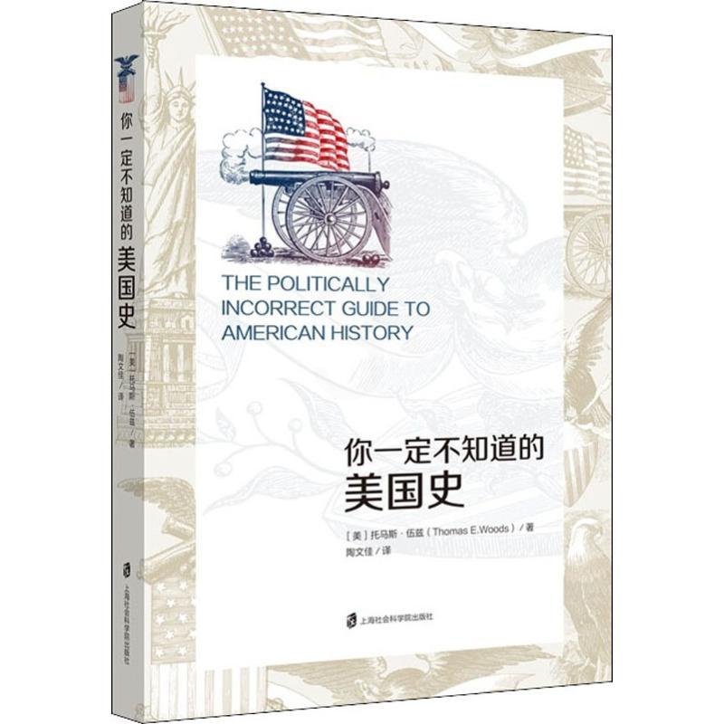 [醉染正版]你一定不知道的美国史 (美)托马斯·伍兹(Thomas E.Woods) 著 陶文佳 译 上海社会科学院出版高清大图