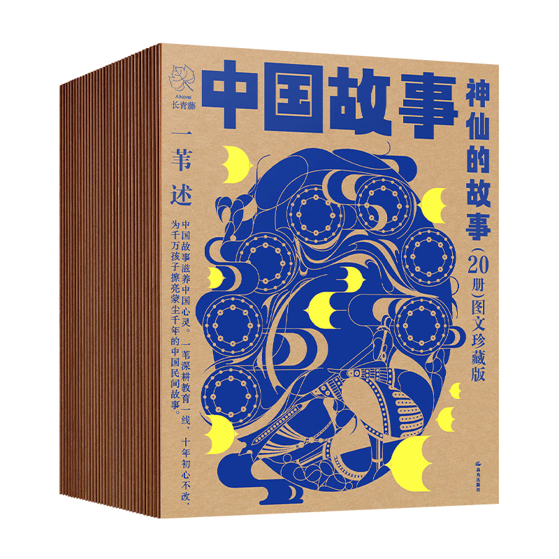 [20册]宝物的故事 [正版]中国故事图文珍藏版一苇全100册 神仙的故事宝物的故事普通人的故事动物的故事智者和愚人中国